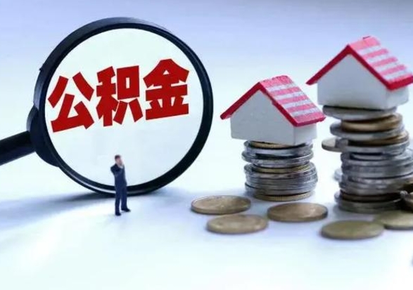 威海辞职后住房公积金可以代取吗（离职后公积金可以代缴吗）